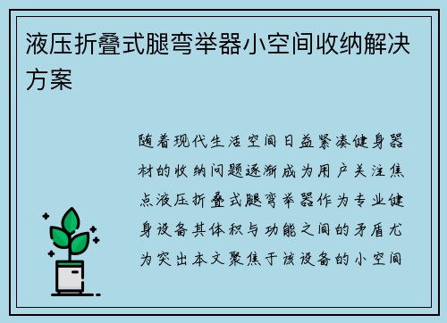 液压折叠式腿弯举器小空间收纳解决方案