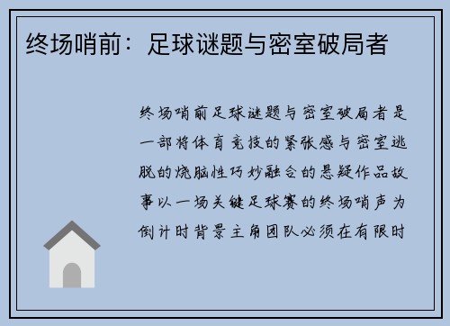 终场哨前：足球谜题与密室破局者