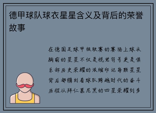 德甲球队球衣星星含义及背后的荣誉故事