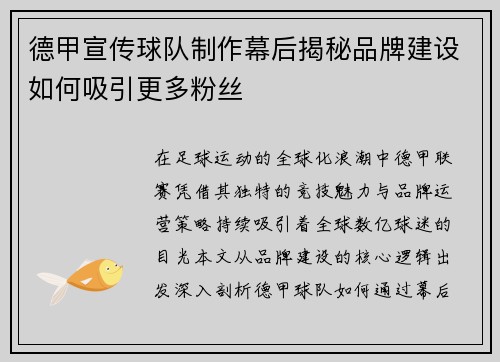 德甲宣传球队制作幕后揭秘品牌建设如何吸引更多粉丝