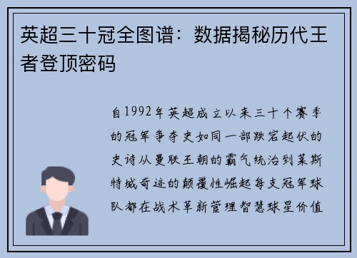 英超三十冠全图谱：数据揭秘历代王者登顶密码