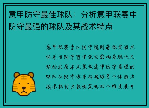 意甲防守最佳球队：分析意甲联赛中防守最强的球队及其战术特点