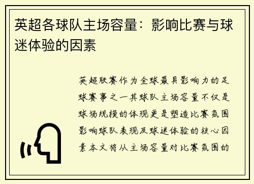 英超各球队主场容量：影响比赛与球迷体验的因素