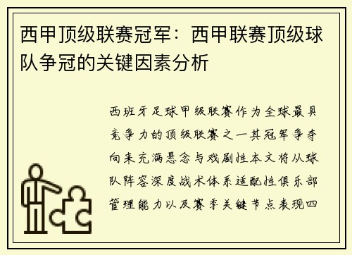 西甲顶级联赛冠军：西甲联赛顶级球队争冠的关键因素分析