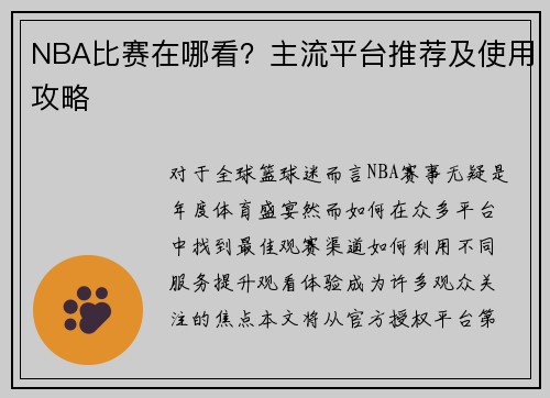 NBA比赛在哪看?主流平台推荐及使用攻略