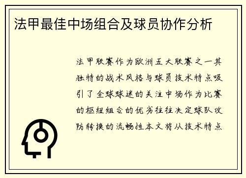 法甲最佳中场组合及球员协作分析
