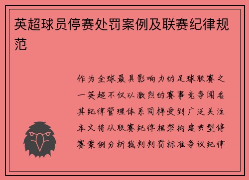 英超球员停赛处罚案例及联赛纪律规范