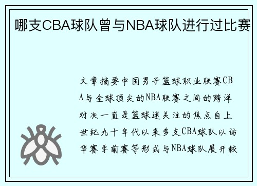 哪支CBA球队曾与NBA球队进行过比赛