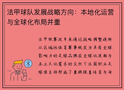 法甲球队发展战略方向：本地化运营与全球化布局并重