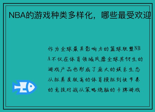 NBA的游戏种类多样化,哪些最受欢迎