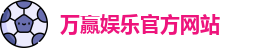 万赢娱乐(中国)官方网站 - WANYING GAMES